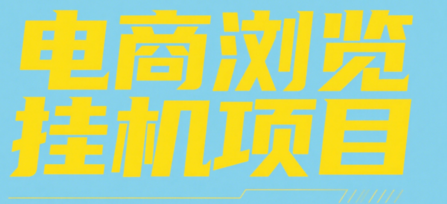 电商浏览挂机项目（日入1000＋，纯挂机脚本运行）-千图副业网