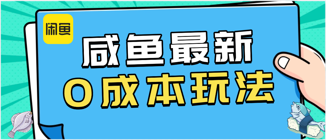 咸鱼最新0成本玩法，全网最细教程看完直接上手小白轻松日入500＋-千图副业网
