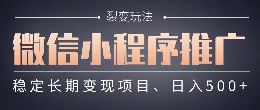 【微信小程序推广】 裂变玩法、稳定长期变现项目，日入500+-千图副业网