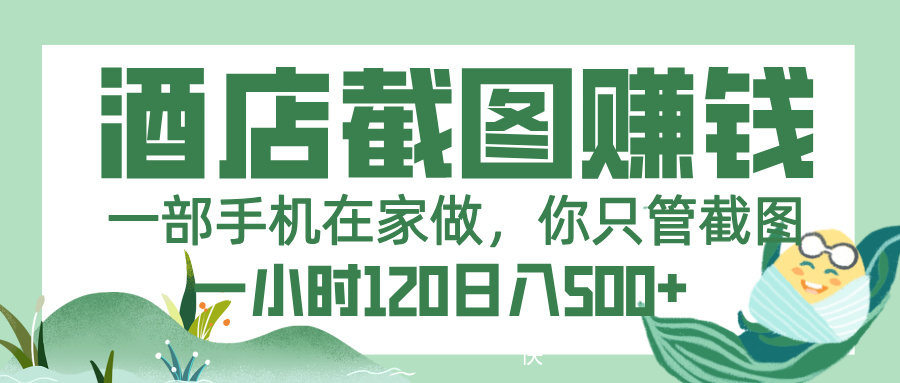 美团酒店截图，一部手机在家做，你只管截图，一小时 120，一天 500+-千图副业网