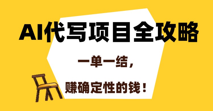AI代写项目全攻略，一单一结，赚确定性的钱！-千图副业网