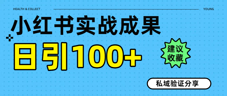 实战成果！小红书图文引流日引100+私域流量经验分享-千图副业网