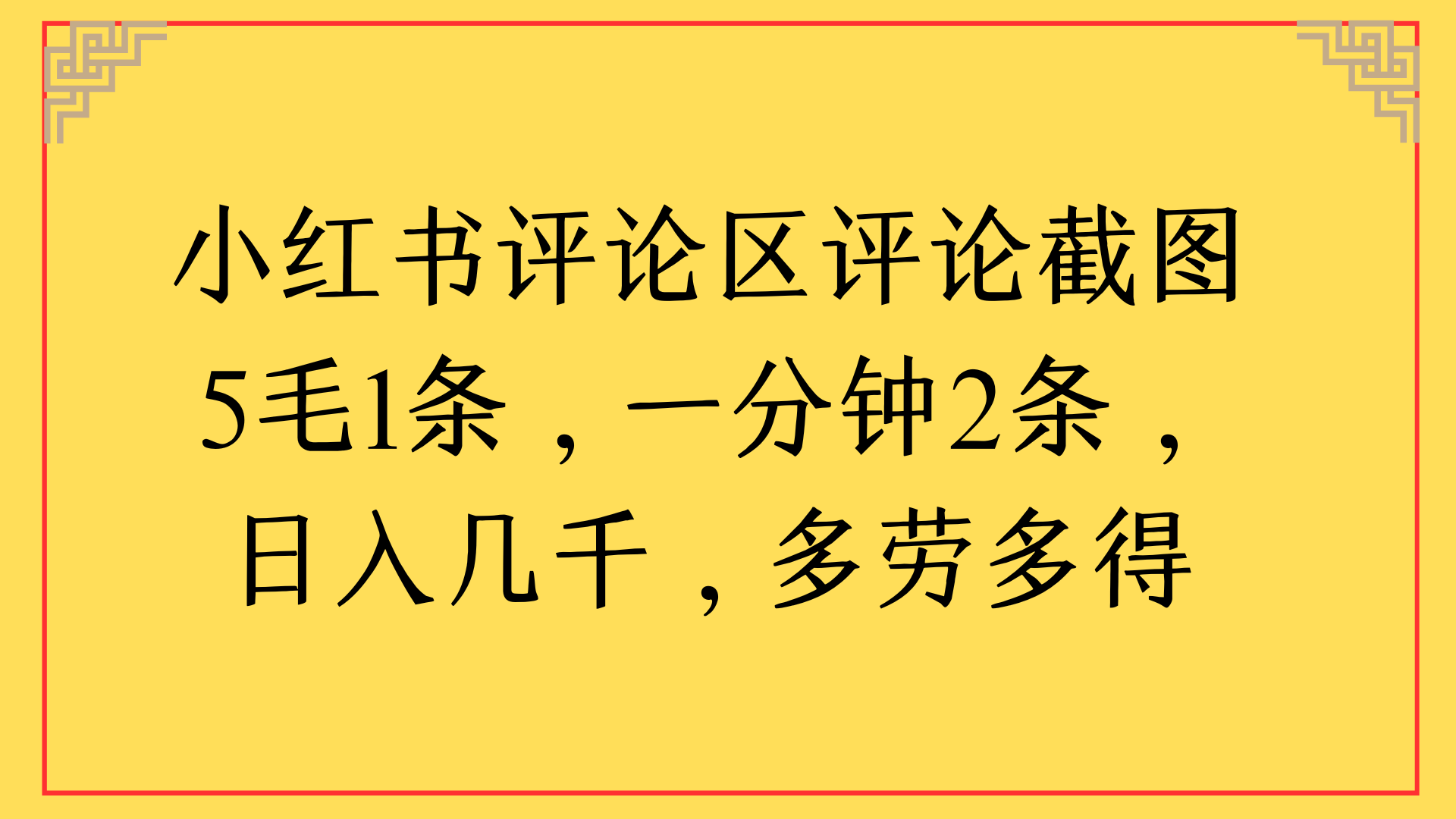 小红书评论区评论截图一分钟2条，日入几千，多劳多得-千图副业网