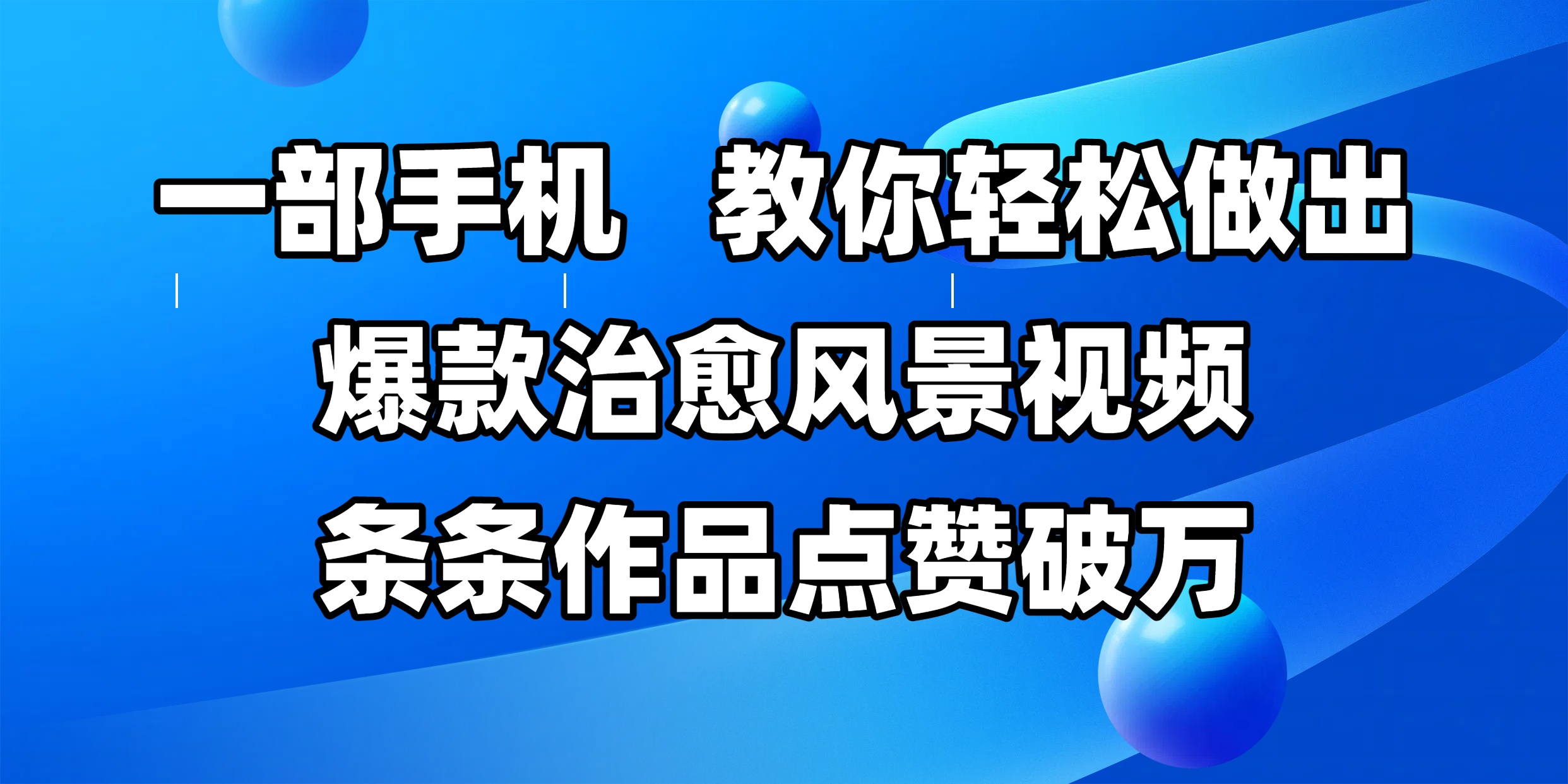 一部手机，教你轻松做出爆款治愈风景视频，条条作品点赞破万-千图副业网