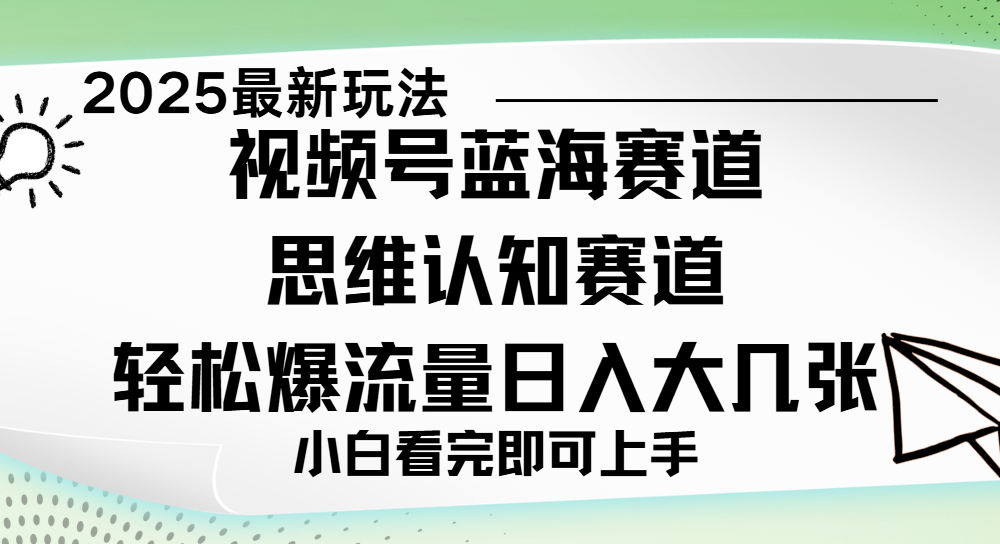 视频号新玩儿法，思维认知赛道，新手小白一天几张，轻松暴流量-千图副业网