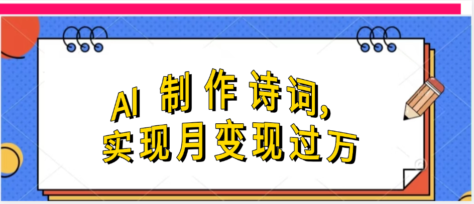 利用AI制作古诗，实现月变过万-千图副业网