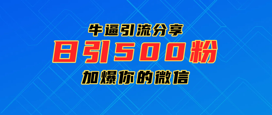 超牛逼引流分享，日引300-500粉，加爆你的微信-千图副业网