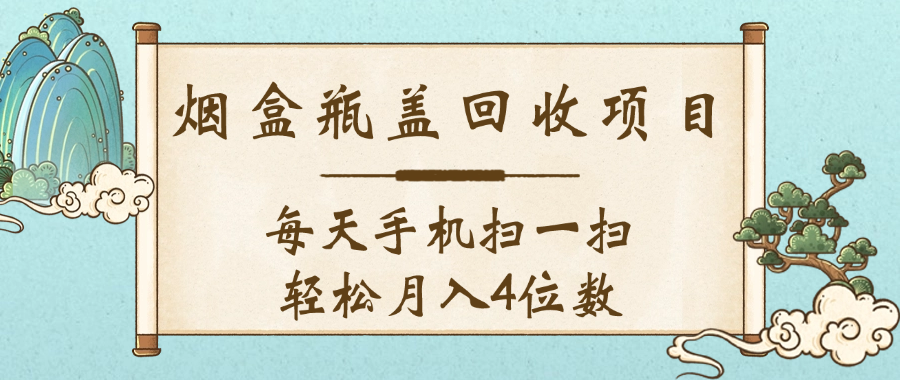 空盒瓶盖回收项目，每天手机扫一扫轻松月入4位数-千图副业网
