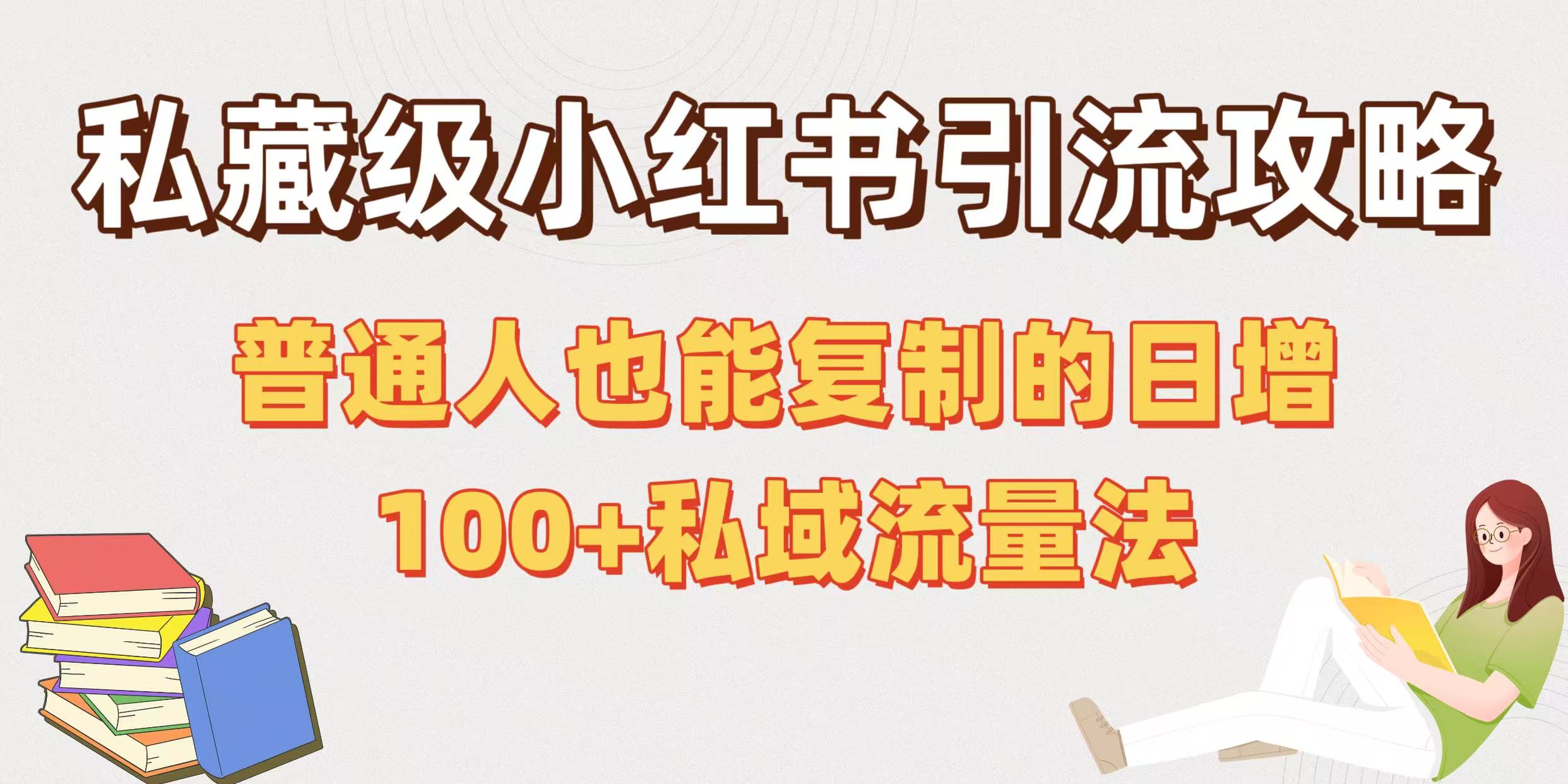 私藏级小红书引流攻略：普通人也能复制的日增100+私域流量法-千图副业网