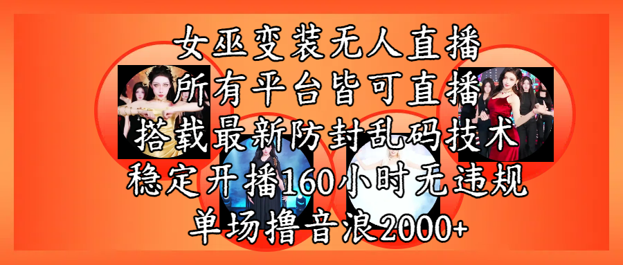 女巫变装直播最新玩法，所有直播平台皆可操作，搭载最新防飞飞乱码技术，稳定开播160小时无违规，单场撸音浪2000+-千图副业网