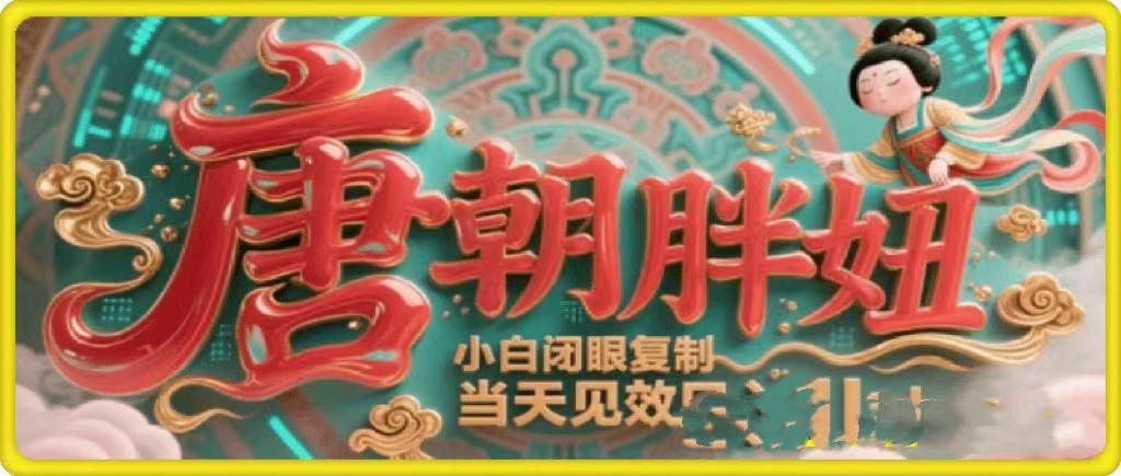 用AI克隆“唐朝胖妞”日更3条，平台疯狂推流，小白闭眼复制，当天见效，日入1k+-千图副业网