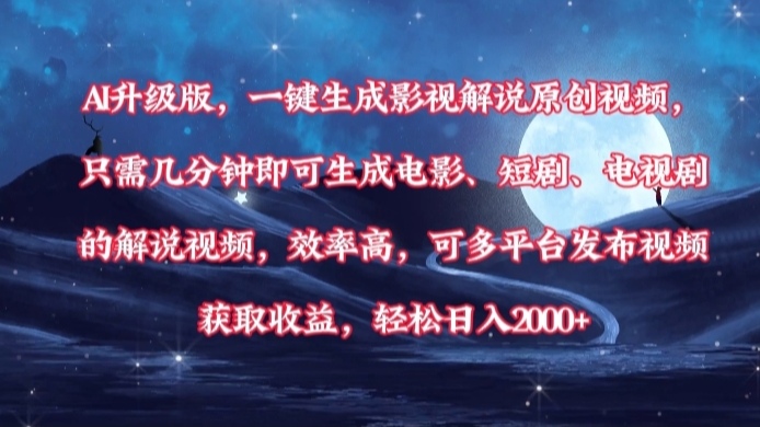 AI升级版，一键生成影视解说原创视频，只需几分钟即可生成电影，短剧，电视剧的解说视频。效率高，可多平台发布视频获取收益，轻松日入2000+-千图副业网