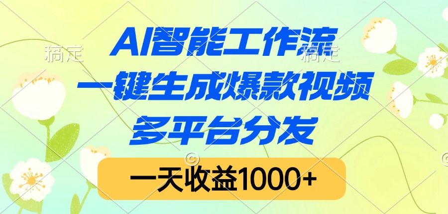 AI智能工作流，一键生成爆款视频，多平台分发，一天收益1000+-千图副业网