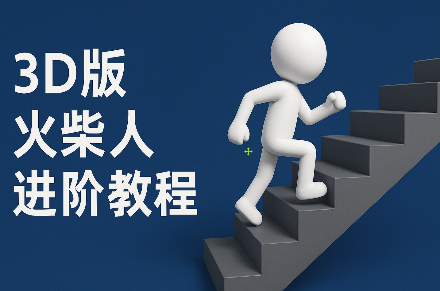 扣子一键生成火柴人视频，彩色3D中英字幕进阶版本-千图副业网