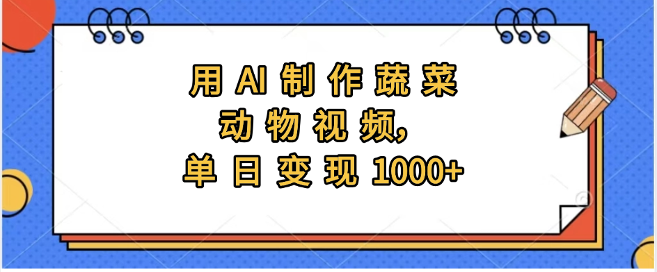 用AI制作蔬菜动物视频,实现日入1000+-千图副业网
