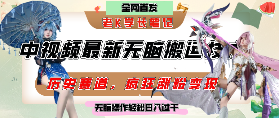 中视频计划历史赛道最新无脑搬运技术，双重去重增加原创性，百分百过原创，轻松日入过千-千图副业网