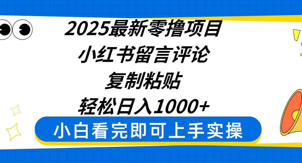 2025最新零撸项目，小红书留言评论，复制粘贴即可赚钱，轻松日入1000+-千图副业网