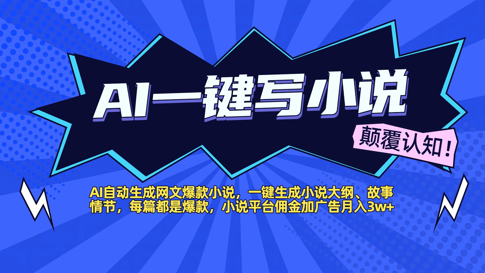 AI自动生成网文爆款小说，一键生成小说大纲、故事情节，每篇都是爆款，小说平台佣金加广告月入3w+-千图副业网