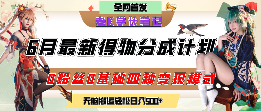 6月份最新得物创作者分成计划2.0玩法，0粉丝0基础四种模式变现，官方大额流量扶持，从隐蔽渠道无脑搬运，日入200+，熟练后轻松月入过万-千图副业网