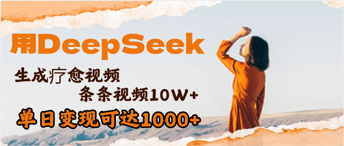 用DeepSeek+即梦，做疗愈视频，条条10W+爆款，单日变现1000+-千图副业网