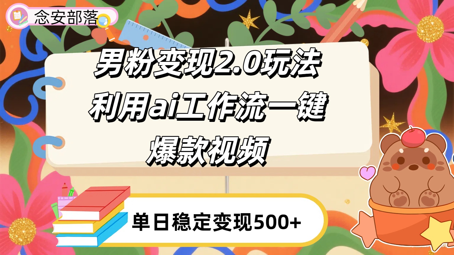 利用ai coze 工作流全自动男粉变现玩法，解放双手，日入五百＋-千图副业网