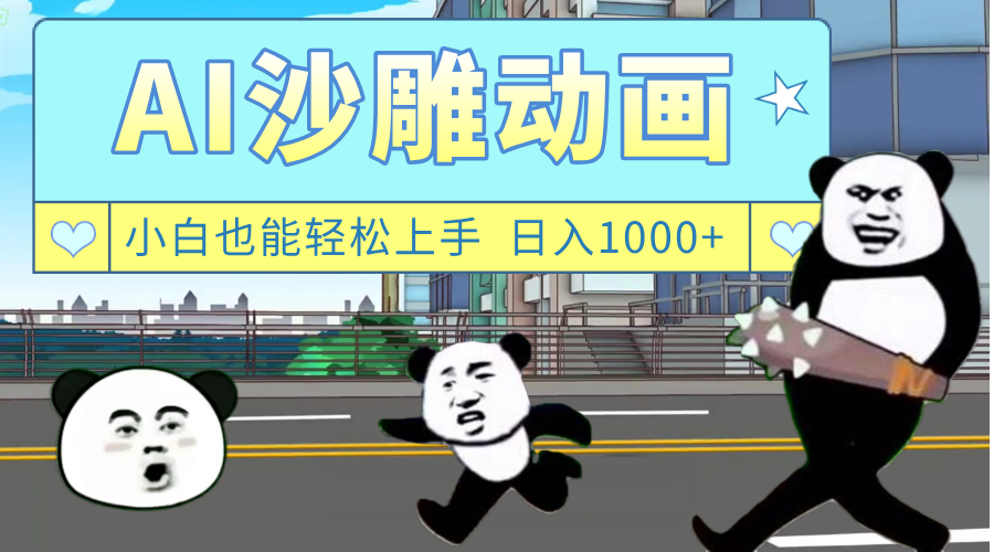 AI一键生成热门沙雕动画，新思路，兼职轻松日入1000+-千图副业网