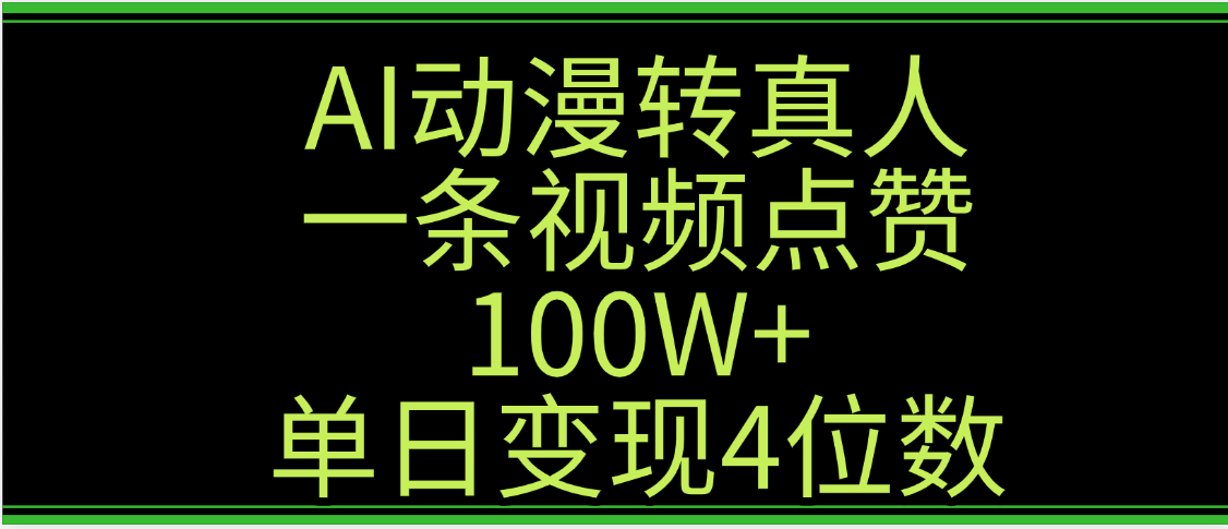 AI动漫转真人这种视频浏览量非常高，涨粉速度杠杠的，单日变现4位数-千图副业网