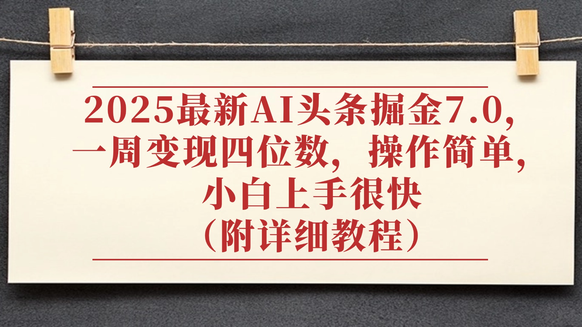 2025最新AI头条掘金7.0,小白上手很快(附详细教程),一周变现了四位数,操作很简单-千图副业网