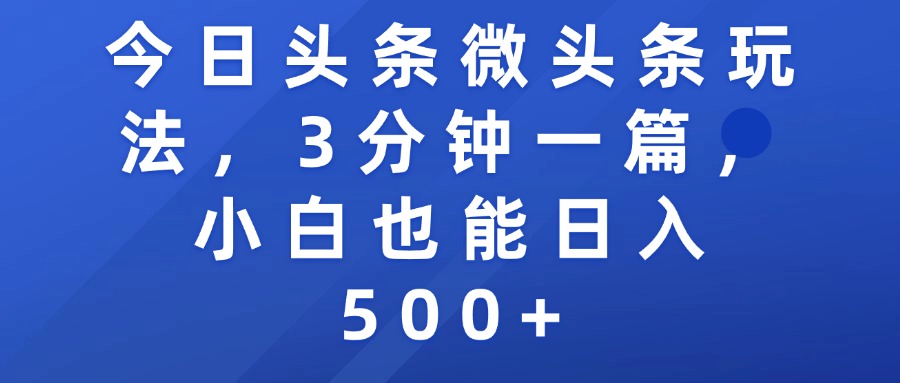 今日头条微头条玩法，3分钟一篇，小白也能日入500+-千图副业网