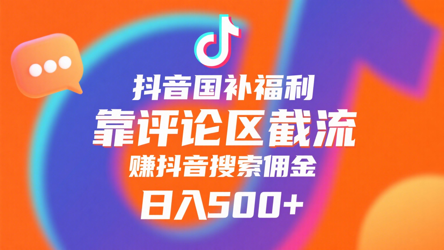 抖音国补福利，靠评论区截流，赚抖音搜索佣金，小白当天见收益，日入500+-千图副业网
