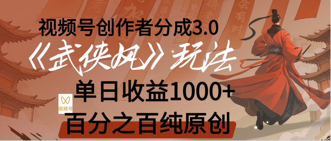 【惊叹！】视频号创作者分成 3.0，100%原创视频高收益，我昨天收益1150-千图副业网