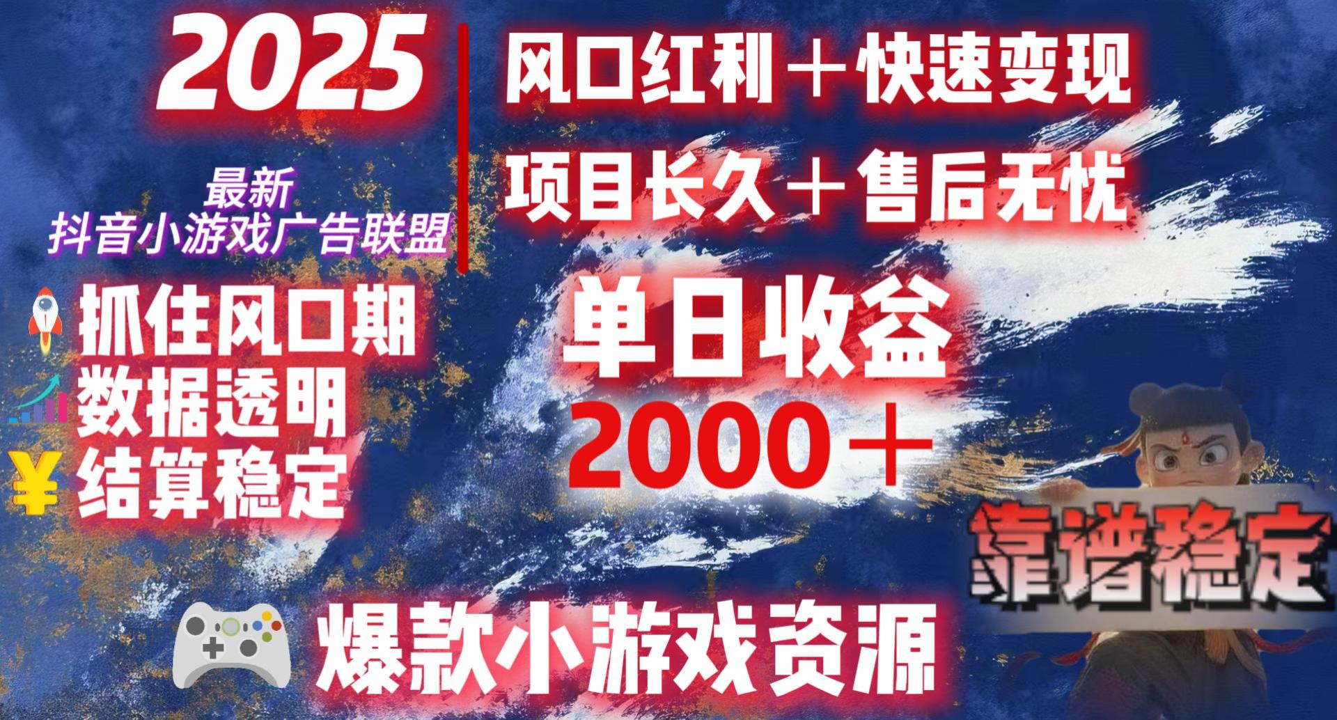 2025最新抖音小游戏广告联盟，日赚2000＋从零开始的财富逆袭-千图副业网