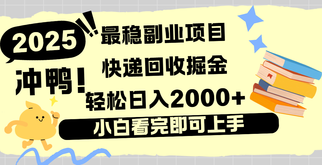 快递回收掘金，长期稳定的副业新手小白当天上手轻松日入2000＋-千图副业网