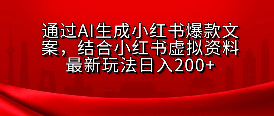 小红书虚拟资料玩法，结合AI生成文案，可批量复制放大-千图副业网