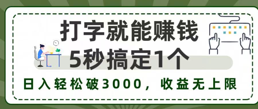 5秒1单打字赚钱，日入3000+不是梦，收益无上限!-千图副业网
