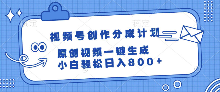视频号创作分成计划，原创视频一键生成，小白轻松日入800+-千图副业网