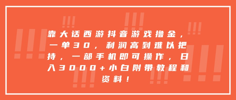靠大话西游抖音游戏撸金，一单30，利润高到难以把持，一部手机即可操作，日入3000+小白附带教程和资料！-千图副业网