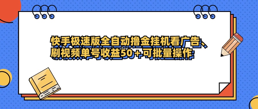 快手极速版全自动撸金挂机看广告、刷视频单号收益50+可批量操作-千图副业网