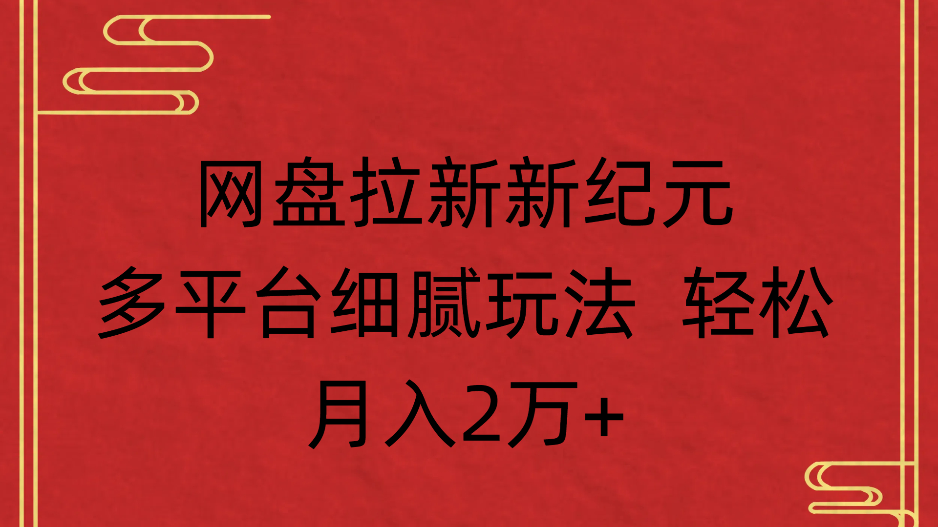 网盘拉新新纪元多平台细腻玩法 轻松月入2万+-千图副业网