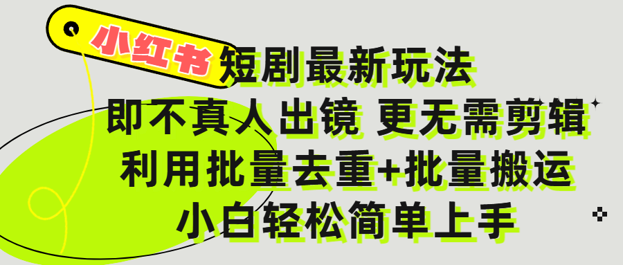 小红书短剧最新玩法，轻松日入3000+，既不真人出镜，更不用剪辑，全程搬运，傻瓜式操作，私域零成本批量操作-千图副业网