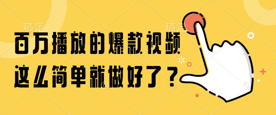 百万播放的爆款视频，这么简单就做好了？-千图副业网