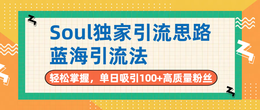 Soul独家引流思路，单日吸引100+高质量粉丝，蓝海引流法，轻松掌握-千图副业网