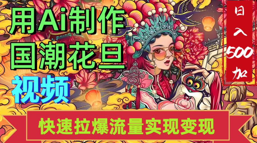 2025年七月劲爆Ai制作国潮花旦视频快速拉爆流量起号多方向变现（快速达到日入500+）-千图副业网