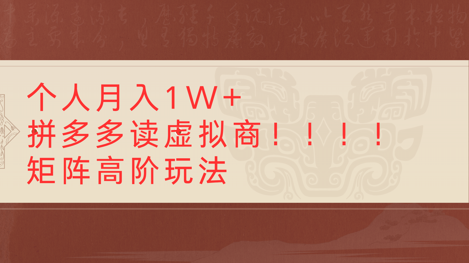 个人月入1W+拼多多读虚拟商矩阵高阶玩法-千图副业网
