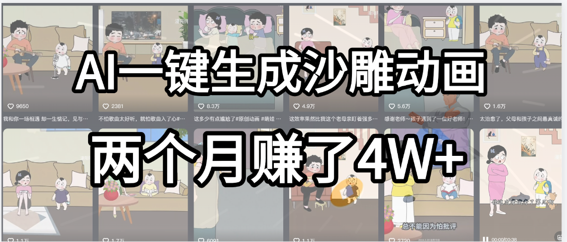 起号成功了！AI一键生成沙雕动画，就用这个教程，两个月赚4W+-千图副业网