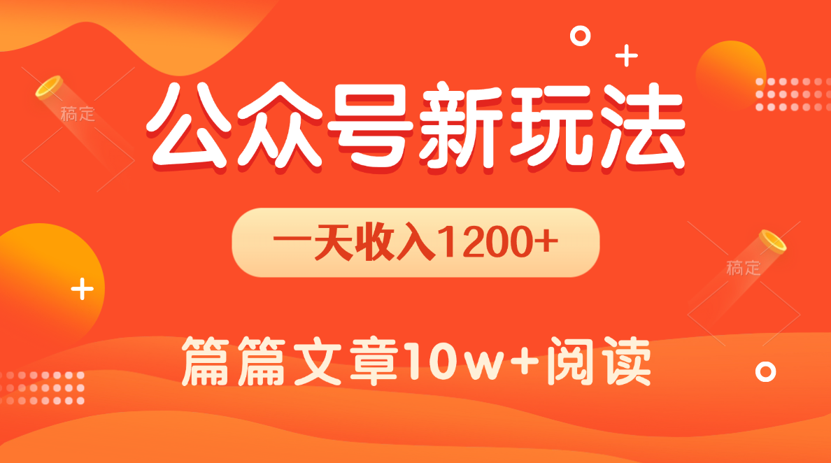 一天1200+，公众号流量主新玩法，操作简单容易上手-千图副业网