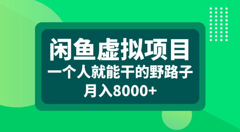 闲鱼虚拟项目一个人就能干的野路子月入8000+-千图副业网