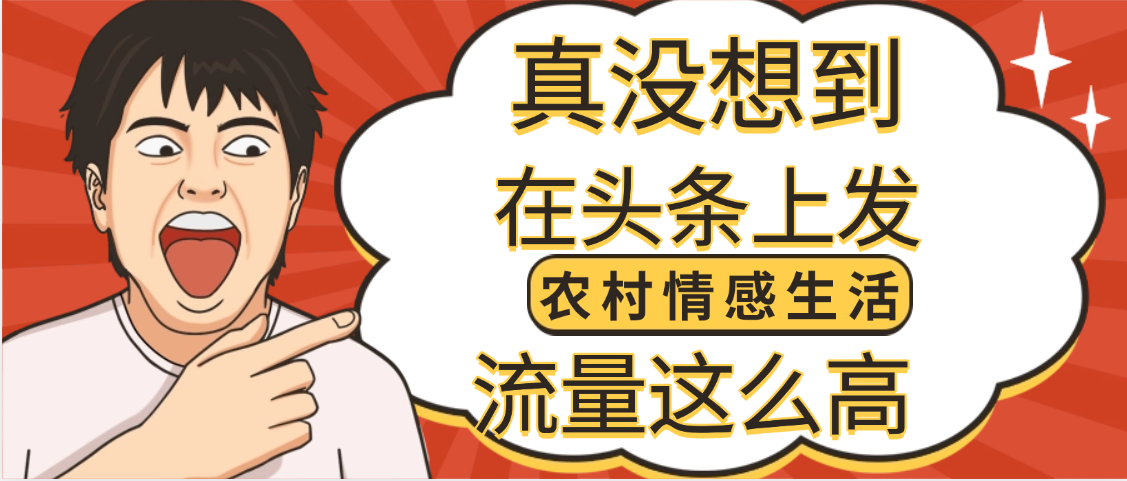 【万万没想到】在头条做《农村情感生活》二创小故事，收益暴增，昨天收益1300+-千图副业网