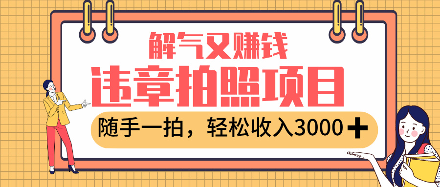 最新违章拍照赚钱，解气又赚钱的项目，随手一拍，轻松收入3000+-千图副业网