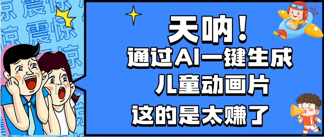 天呐，AI一键生成动画片，可多平台发布，小白轻松日入1000+-千图副业网